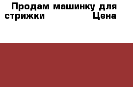 Продам машинку для стрижки Oster 616  › Цена ­ 3 000 - Красноярский край, Красноярск г. Медицина, красота и здоровье » Аппараты и тренажеры   . Красноярский край